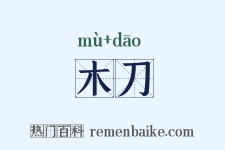 木刀是什么意思的图片